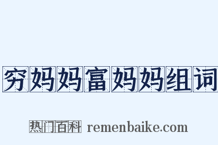 穷妈妈富妈妈组词是什么意思的图片